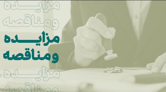 فراخوان شرکت در مزایده املاک بانک کارآفرین در تهران و سایر استان‌ها