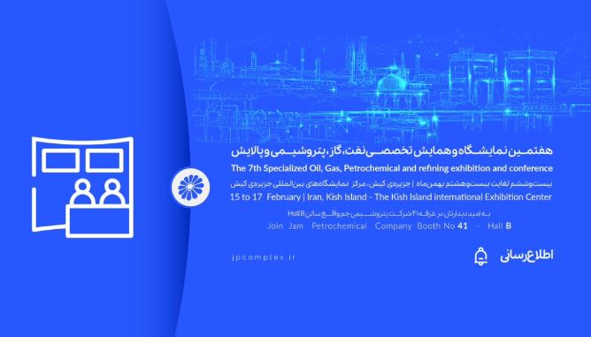 حضور پتروشیمی جم در هفتمین نمایشگاه و همایش تخصصی نفت، گاز، پالایش و پتروشیمی در جزیره کیش