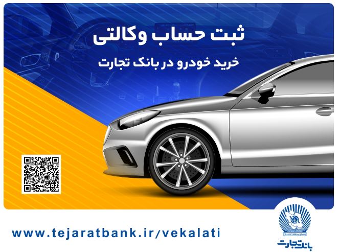 یک تجربه کم‌نظیر با وکالتی کردن حساب در بانک تجارت