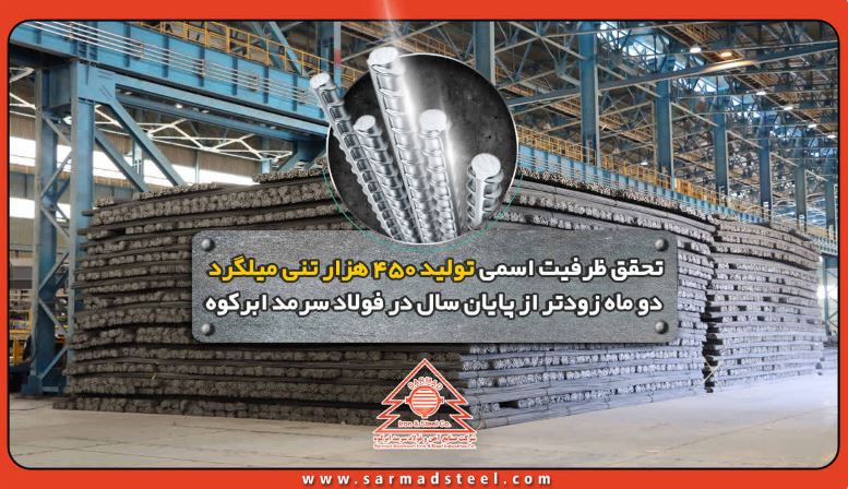 تحقق ظرفیت اسمی تولید ۴۵۰ هزار تنی میلگرد دو ماه زودتر از پایان سال در فولاد سرمد ابرکوه