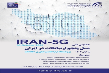 برگزاری همایش ایران 5G در پژوهشگاه ارتباطات