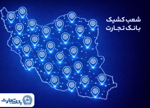 خدمت‌رسانی شعب کشیک بانک تجارت در روز پنج‌شنبه ۲ بهمن