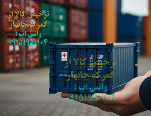ترخیص کار در چابهار