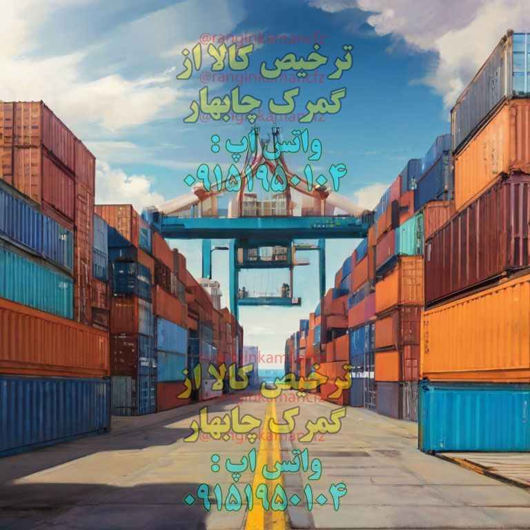 ترخیص کالا از گمرک چابهار