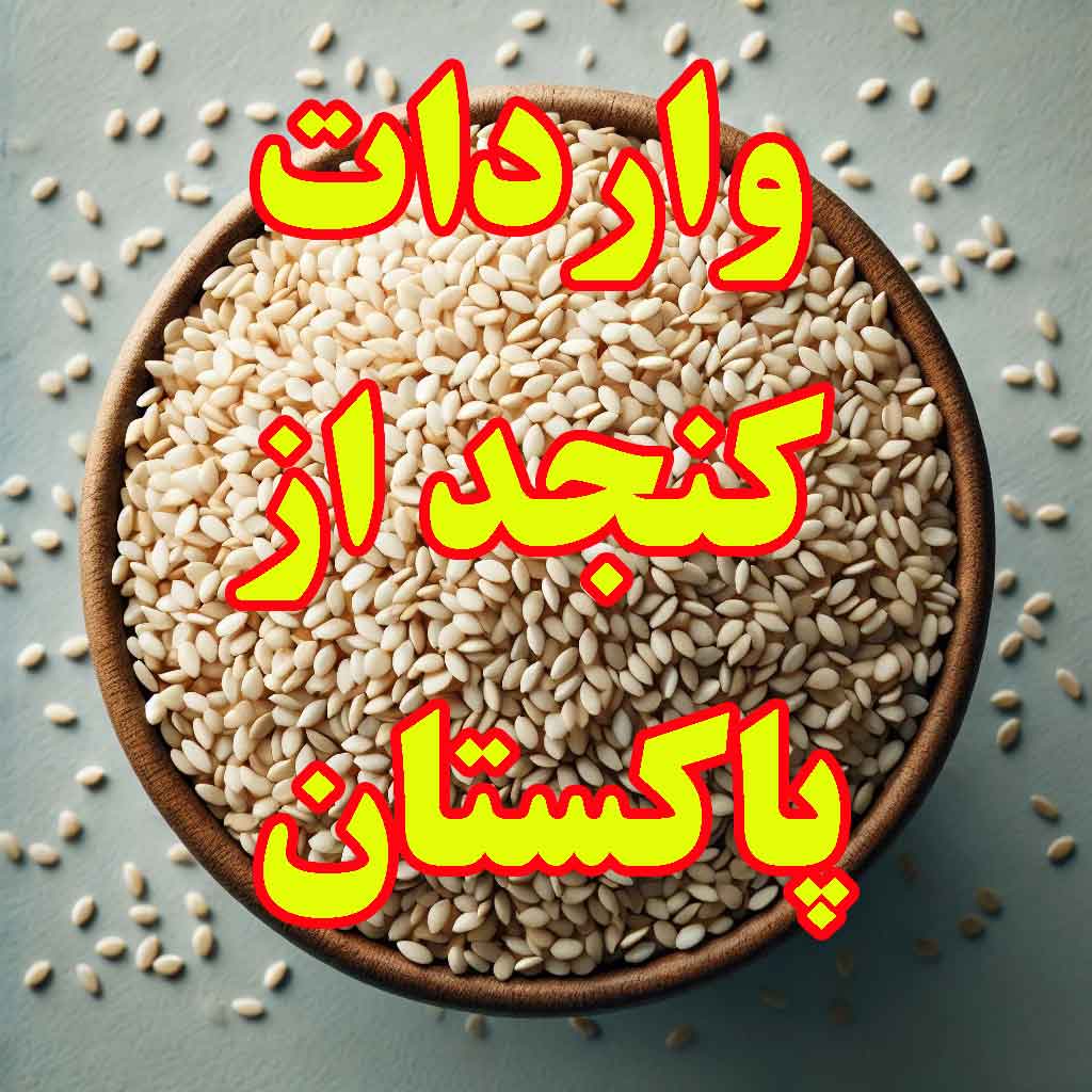 واردات کنجد از پاکستان