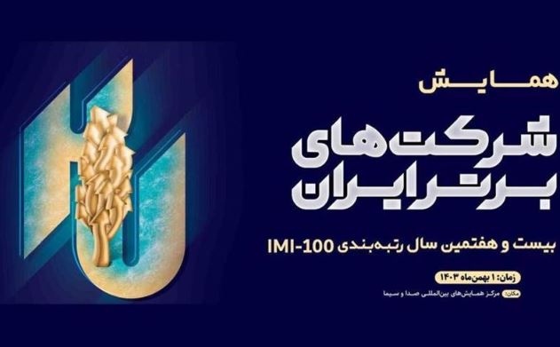 کسب رتبه ۷۴ در رتبه بندی ۵۰۰ شرکت برتر ایران IMI100 توسط صدر تامین