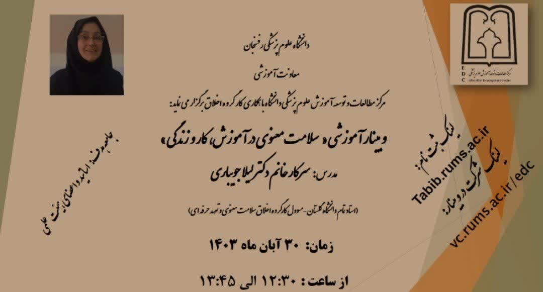 وبینار آموزشی: سلامت معنوی  در آموزش، کار و زندگی: 30 آبان  1403- دانشگاه علوم پزشکی رفسنجان
