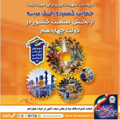حمایت گسترده بانک سپه از بخش صنعت کشور در دولت چهاردهم