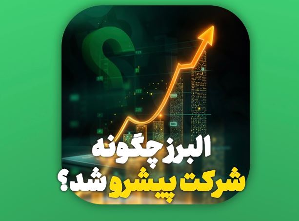 بیمه البرز چگونه به شرکت پیشرو در صنایع کشور تبدیل شد؟