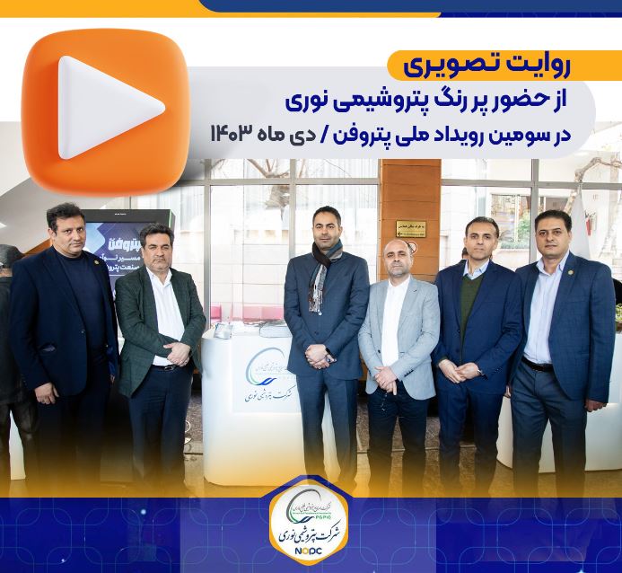 روایت تصویری از حضور پر رنگ پتروشیمی نوری در سومین رویداد ملی پتروفن – دی ماه ۱۴۰۳