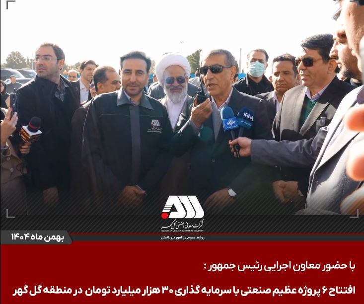 افتتاح ۶ پروژه عظیم صنعتی با سرمایه گذاری ۳۰ هزار میلیارد تومان در منطقه گل گهر / گل‌گهر؛ نماد سازندگی، عزت و پیشرفت ایران + ویدئو