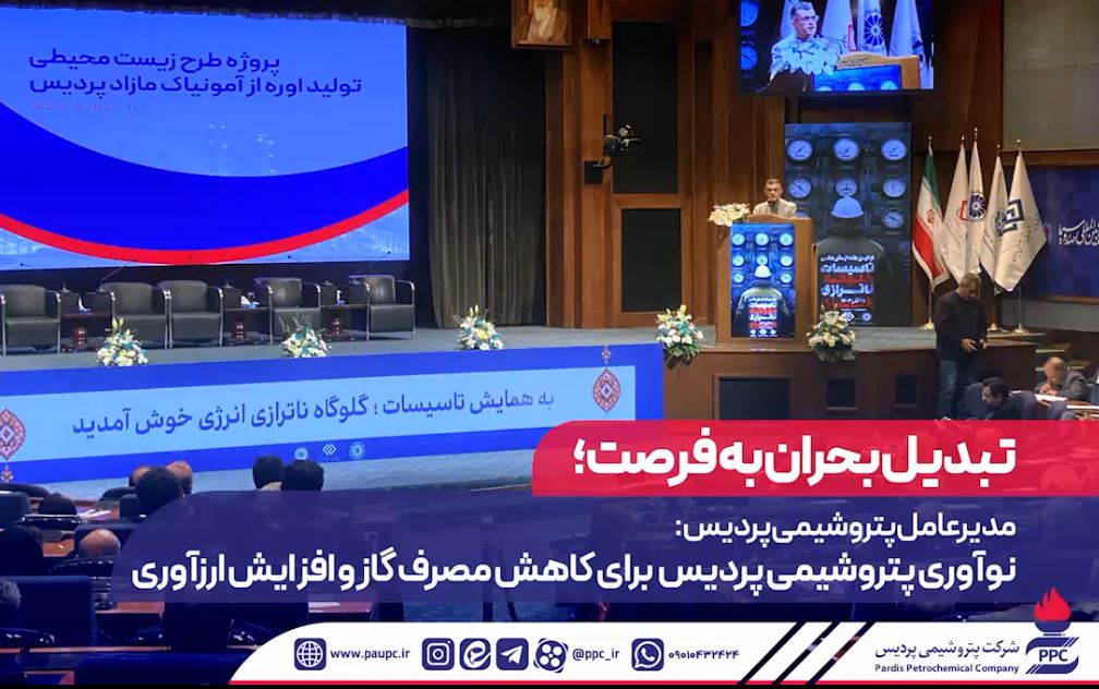 مدیرعامل پتروشیمی پردیس: نوآوری پتروشیمی پردیس برای کاهش مصرف گاز و افزایش ارزآوری + ویدئو