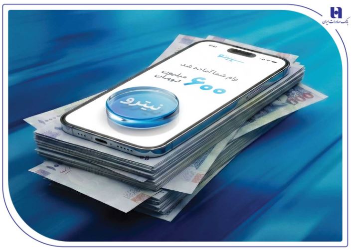 استقبال ۶۷ درصدی جوانان از وام نیترو بانک صادرات ایران؛ پرداخت غیرحضوری و آسان تسهیلات تا سقف ۶۰۰ میلیون تومان