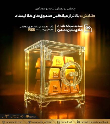 چابکی در نوسان، ثبات در سودآوری؛ «تابش» بالاتر از میانگین صندوق‌های طلا ایستاد