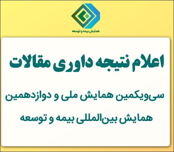 اعلام نتیجه داوری مقالات سی‌ویکمین همایش ملی و دوازدهمین همایش بین‌المللی بیمه و توسعه