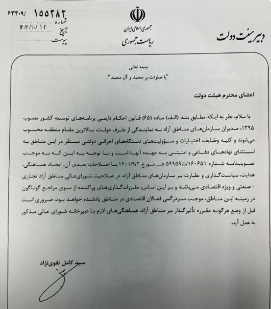 دبیر دولت طی بخشنامه ای صدور هرگونه مقرره توسط دستگاههای اجرایی در ارتباط با مناطق ازاد را منوط به هماهنگی بادبیرخانه شورای عالی نمود‌