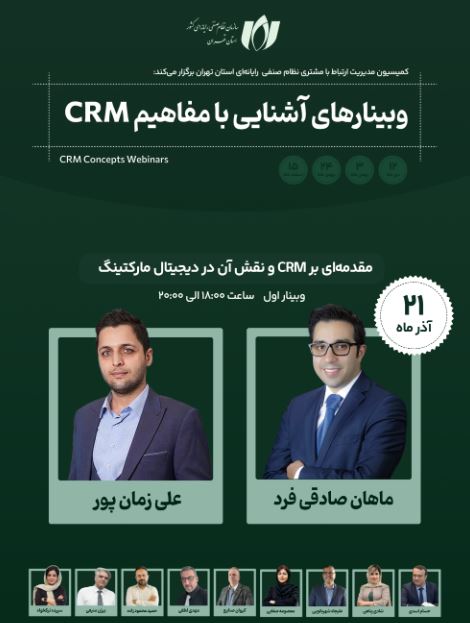 وبینار مقدمه‌ای بر CRM و نقش آن در دیجیتال مارکتینگ