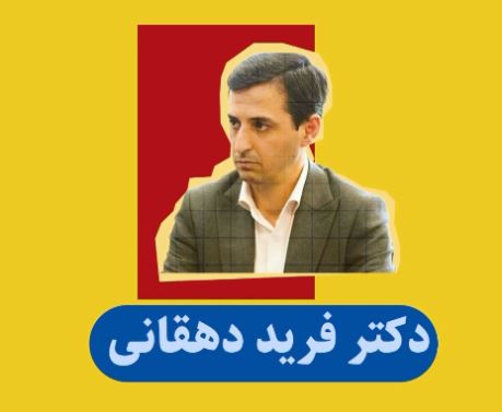 ویدئو / دکتر فرید دهقانی – مدیرعامل جدید شرکت معدنی و صنعتی چادرملو