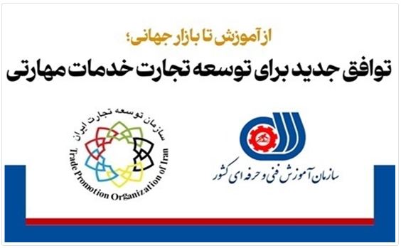 امضای تفاهم‌نامه مشترک سازمان توسعه تجارت و سازمان آموزش فنی و حرفه‌ای