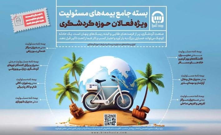 بیمه آسیا بسته جامع بیمه مسئولیت ویژه فعالان گردشگری را عرضه کرد