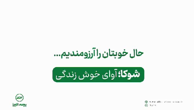 نگاهی به برخی خسارت های پرداختی در طرح شوکا بیمه البرز