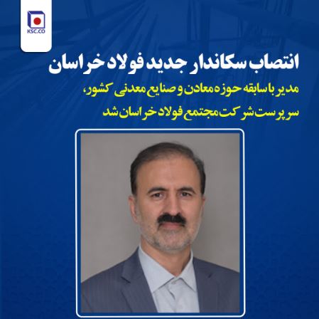 انتصاب سرپرست جدید فولاد خراسان