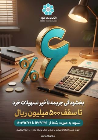 اجرای طرح بخشودگی جریمه تأخیر تسهیلات خرد در بانک توسعه تعاون