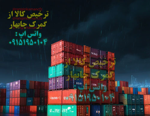 ترخیصکار گمرک چابهار