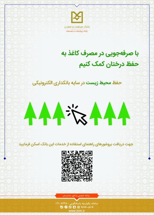 بانکداری سبز گامی مهم در جهت حفظ محیط زیست/ رونمایی از پوستر الکترونیکی معرفی خدمات این بانک با استفاده از رمزینه