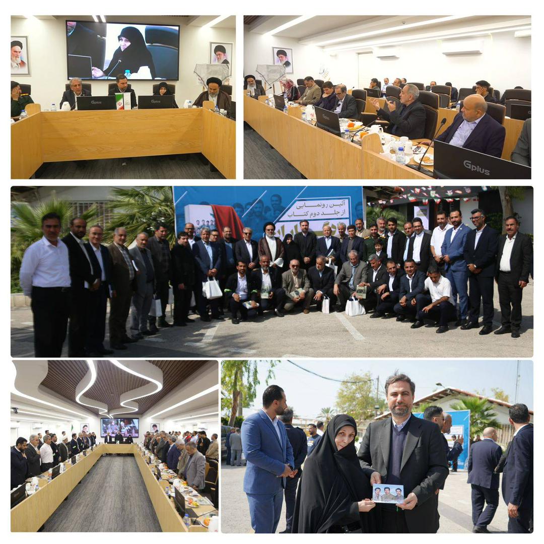 رونمایی از جلد دوم کتاب «یادگاران» در منطقه ویژه اقتصادی انرژی پارس