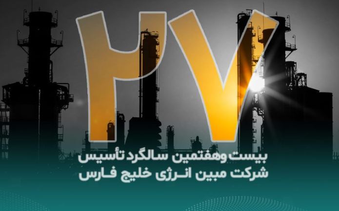 پیام تبریک مدیرعامل شرکت مبین انرژی خلیج فارس به مناسبت بیست‌وهفتمین سالگرد تأسیس شرکت