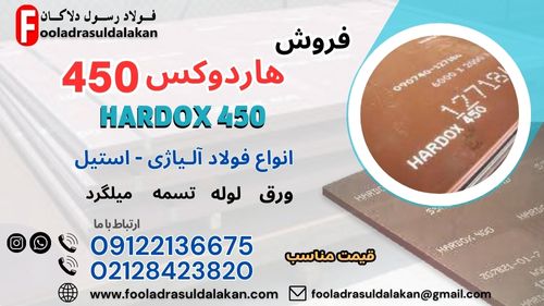 فروش ورق هاردوکس 450 ((قیمت مناسب))-ورق هاردوکس 450-فولاد هاردوکس 450-فروش هاردوکس 450- قیمت هاردوکس