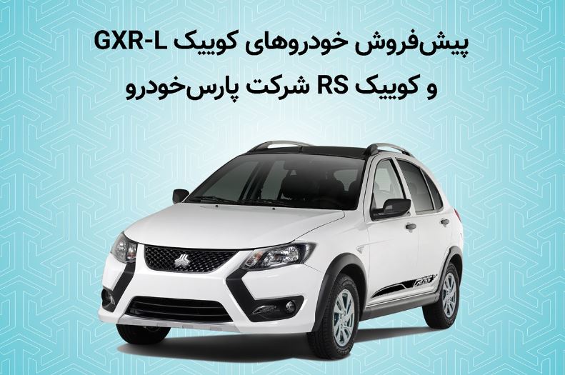 آغاز پیش فروش خودروهای کوییک GXR-L و کوییک RS شرکت پارس خودرو