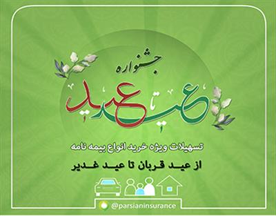 فروش ویژه انواع بیمه نامه پارسیان در جشنواره 