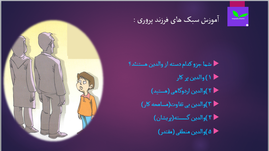 فرزندپروری مجتبی دشتی