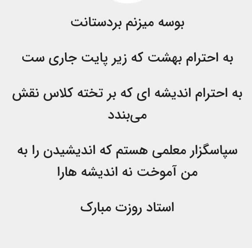 استاد عزیز روزتان مبارک