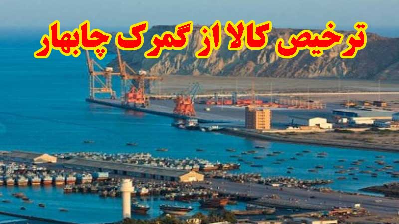 ترخیص کالا از گمرک چابهار
