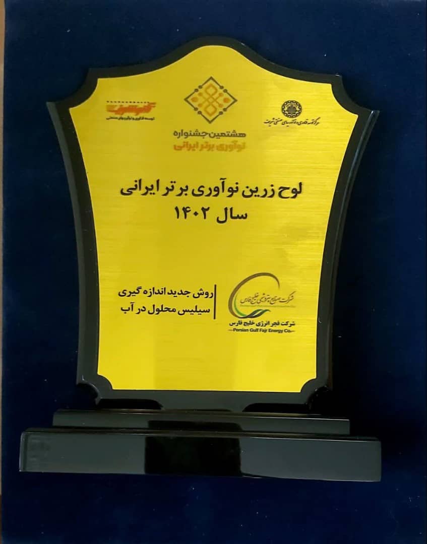 به دلیل ارائه طرح اندازه‌گیری سیلیس/شرکت فجر انرژی خلیج فارس، تندیس زرین جایزه نوآوری برتر را کسب کرد
