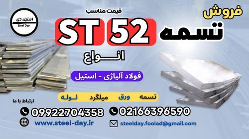 تسمه st52-قیمت تسمه st52-فروش تسمه st52-فولاد st52-قیمت تسمه فولادی