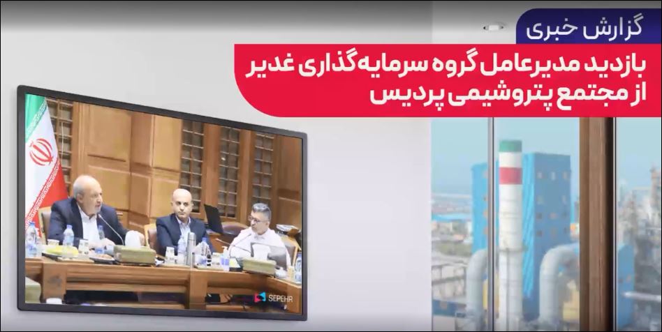 بازدید مدیرعامل گروه سرمایه گذاری غدیر از مجتمع پتروشیمی پردیس