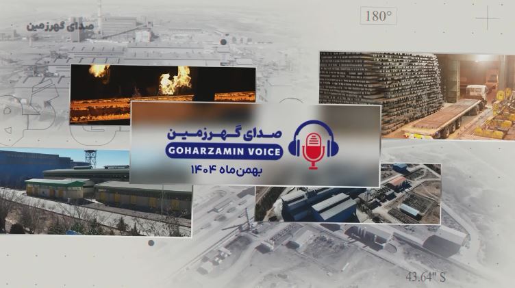 ‪صدای ‌گهرزمین بهمن ماه ۱۴۰۴‬