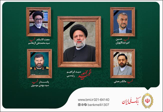 بانک ملی ایران در پیامی شهادت رئیس جمهور محترم و همراهان را در پی حادثه سانحه هوایی تسلیت گفت