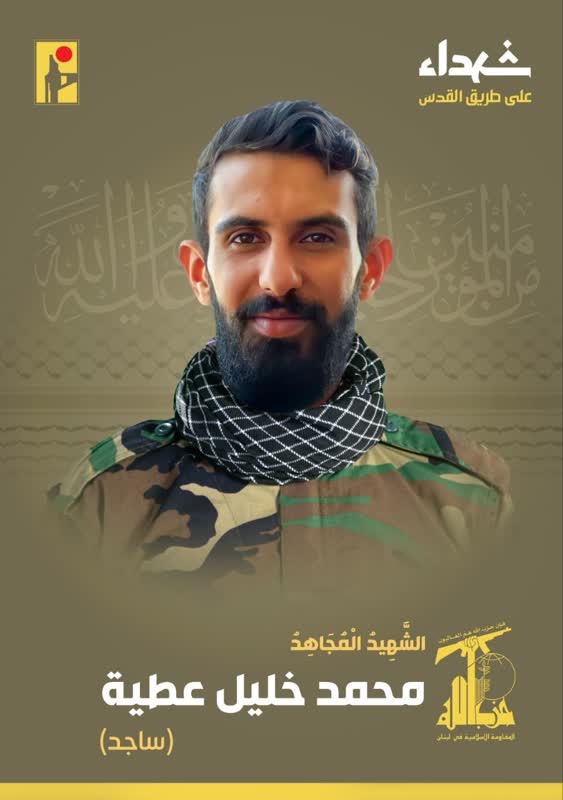 الشهيد المجاهد محمد خليل عطية ساجد حزب الله على طريق القدس