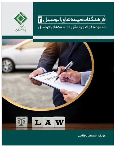 فرهنگنامه بیمه‌های اتومبیل مجموعه قوانین و مقررات بیمه‌های اتومبیل