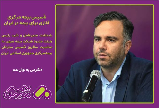 تاسیس بیمه‌مرکزی، آغازی برای بیمه در ایران