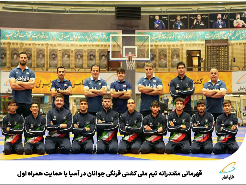 قهرمانی مقتدرانه تیم ملی کشتی فرنگی جوانان در آسیا با حمایت همراه اول