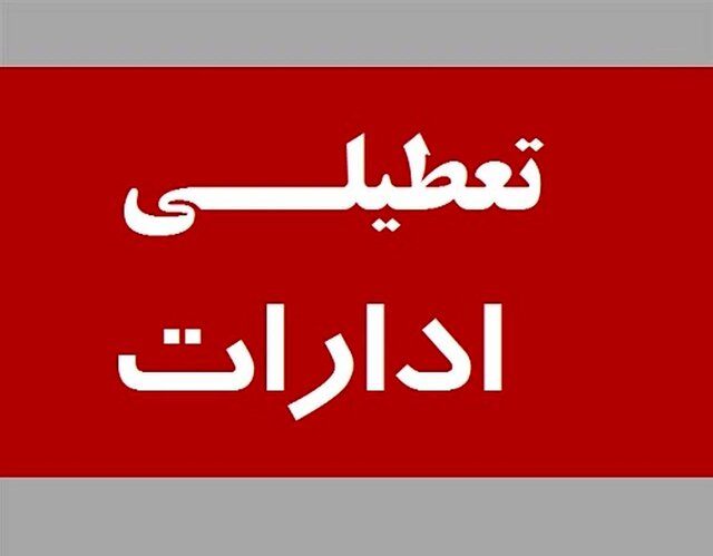 تهران پنجشنبه هم تعطیل شد/ آموزش غیرحضوری مدارس و تعطیلی دانشگاه‌ها و ادارات