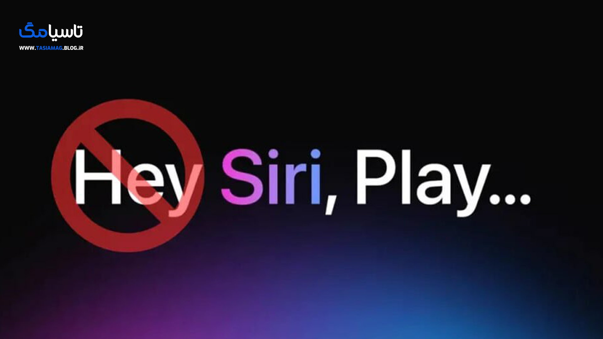 بلومبرگ: اپل احتمالاً در WWDC 2023 کنار‌گذاشتن عبارت Hey Siri را اعلام می‌کند
