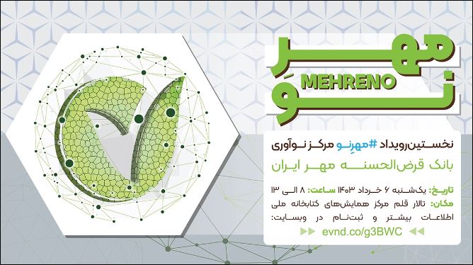 رویداد «مهرِ نو» به میزبانی بانک قرض‌الحسنه مهر ایران برگزار می‌شود