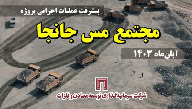 ویدئو: مجتمع مس جانجا؛ پیشران توسعه در سیستان و بلوچستان